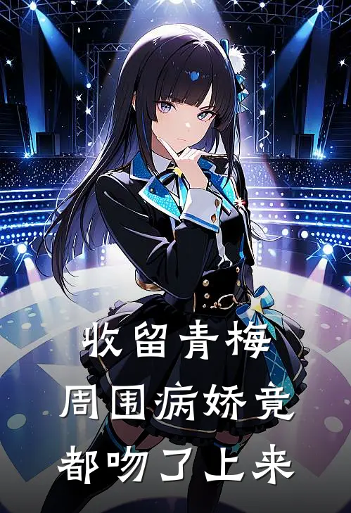 收留青梅，周围病娇竟都吻了上来