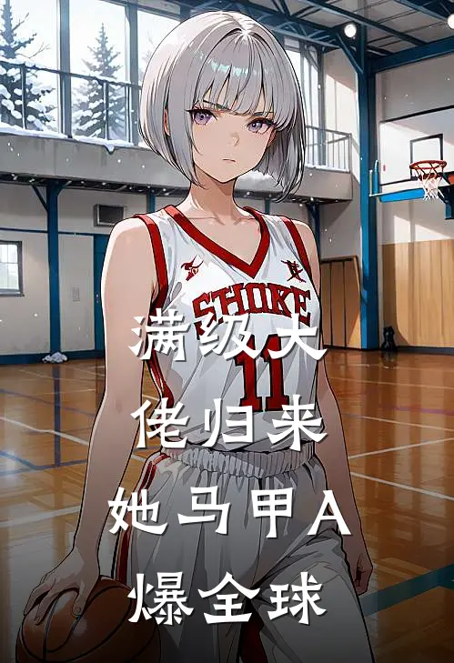 满级大佬归来，她马甲A爆全球