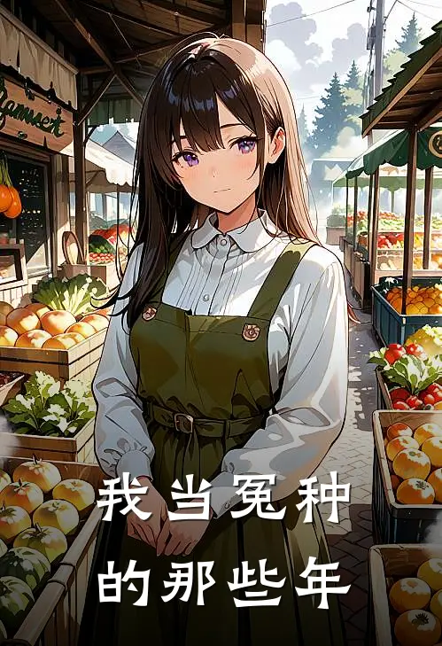 我当冤种的那些年