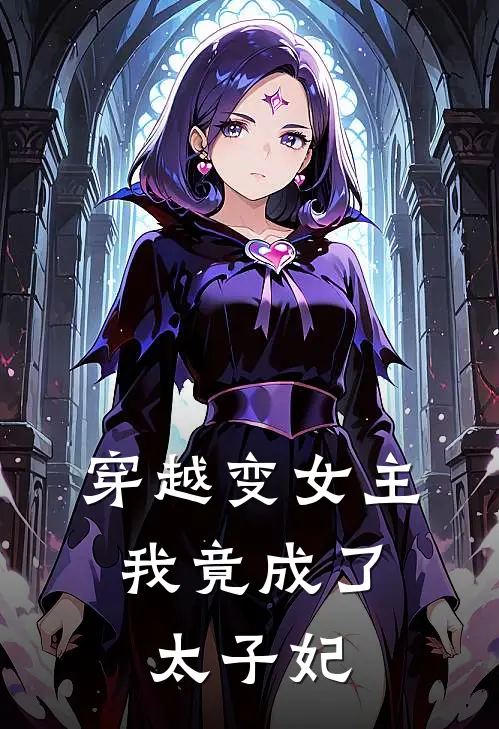穿越变女主，我竟成了太子妃