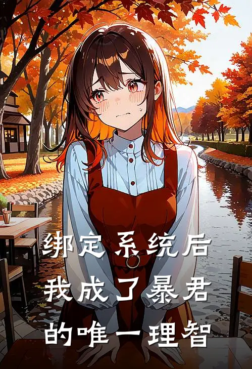 绑定系统后我成了暴君的唯一理智