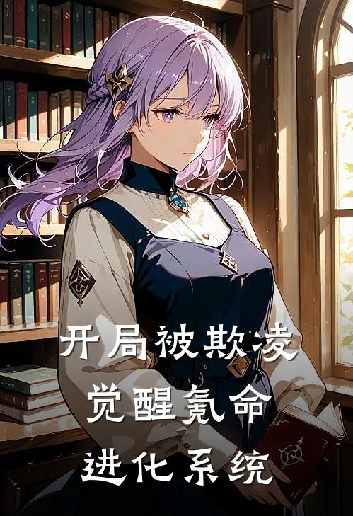 开局被欺凌，觉醒氪命进化系统