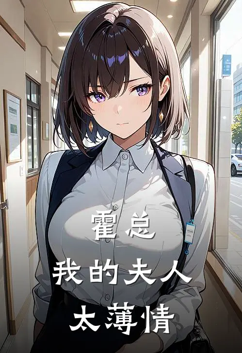 霍总：我的夫人太薄情