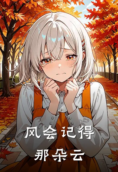 风会记得那朵云