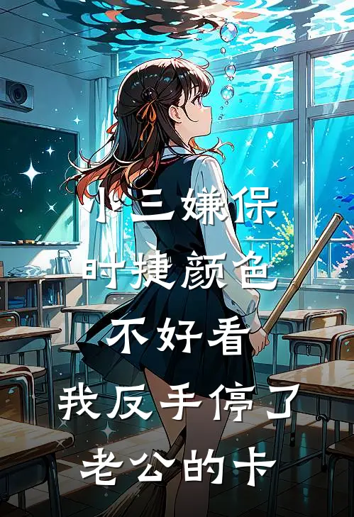 小三嫌保时捷颜色不好看，我反手停了老公的卡