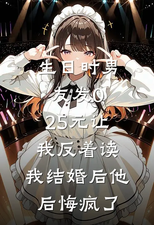 生日时男友发0.25元让我反着读，我结婚后他后悔疯了