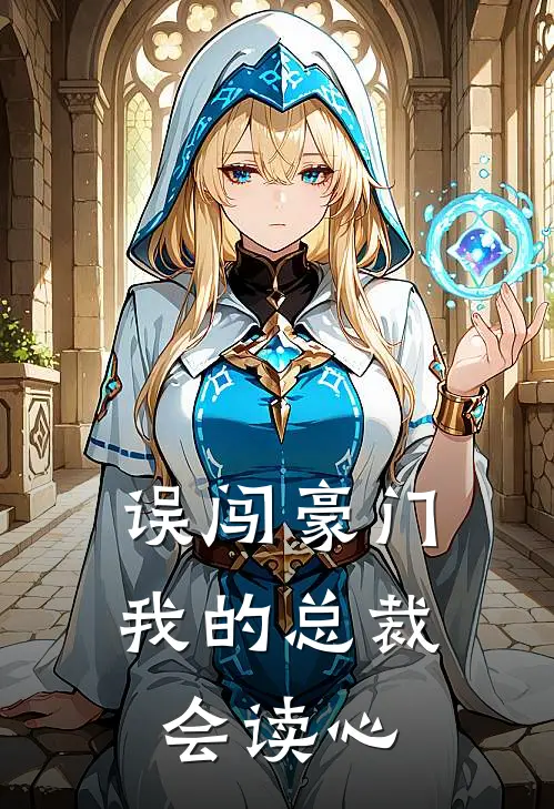 误闯豪门：我的总裁会读心