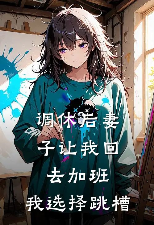 调休后妻子让我回去加班，我选择跳槽