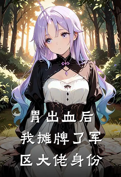 胃出血后，我摊牌了军区大佬身份