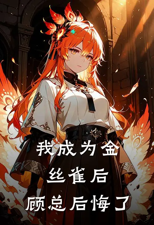 我成为金丝雀后，顾总后悔了