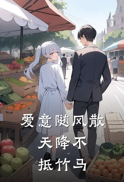爱意随风散，天降不抵竹马