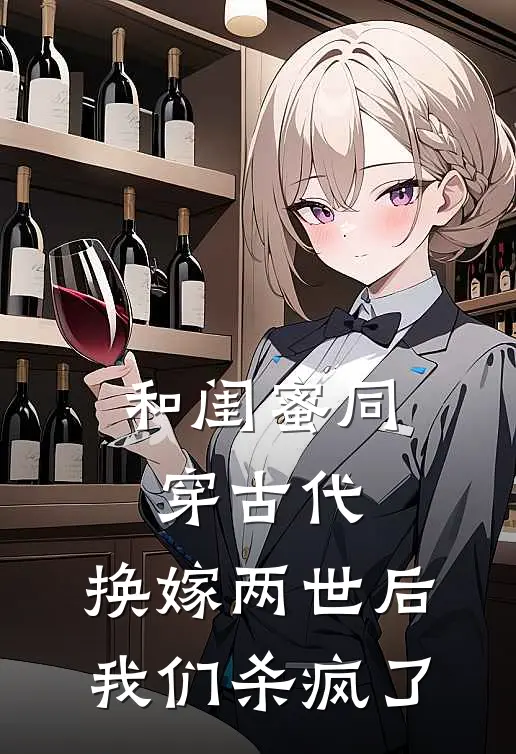 和闺蜜同穿古代，换嫁两世后我们杀疯了