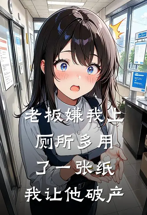 老板嫌我上厕所多用了一张纸，我让他破产