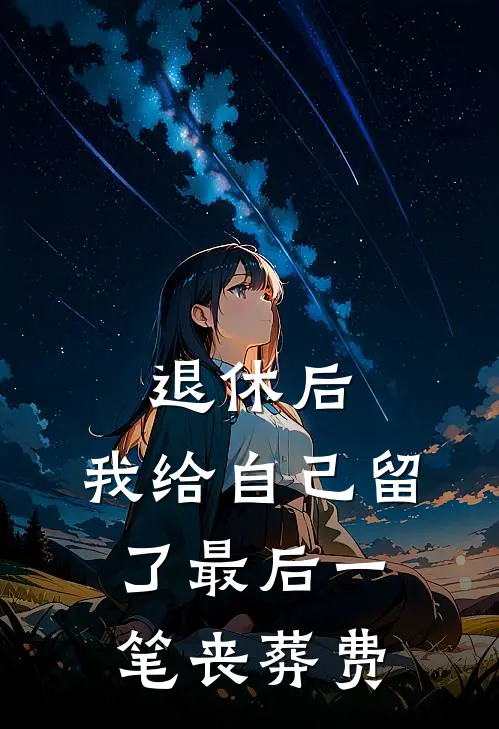 退休后，我给自己留了最后一笔丧葬费