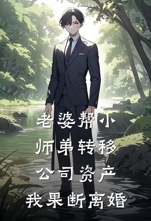 老婆帮小师弟转移公司资产，我果断离婚