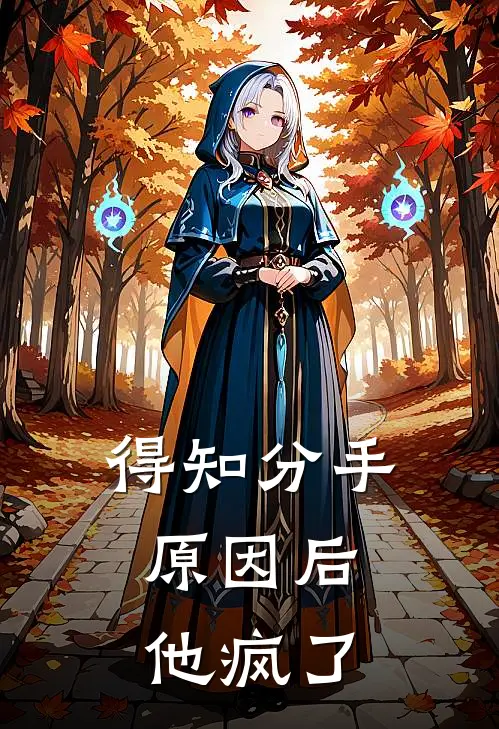 得知分手原因后，他疯了