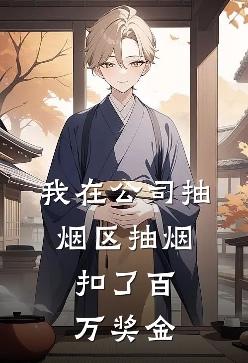 我在公司抽烟区抽烟，扣了百万奖金