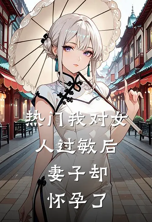 [热门]我对女人过敏后，妻子却怀孕了