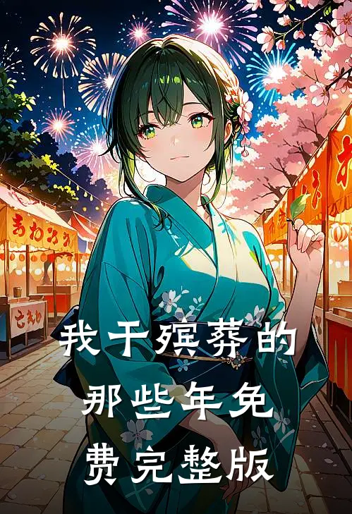 我干殡葬的那些年免费完整版