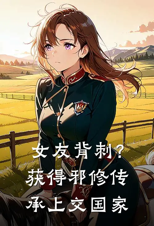 女友背刺？获得邪修传承上交国家