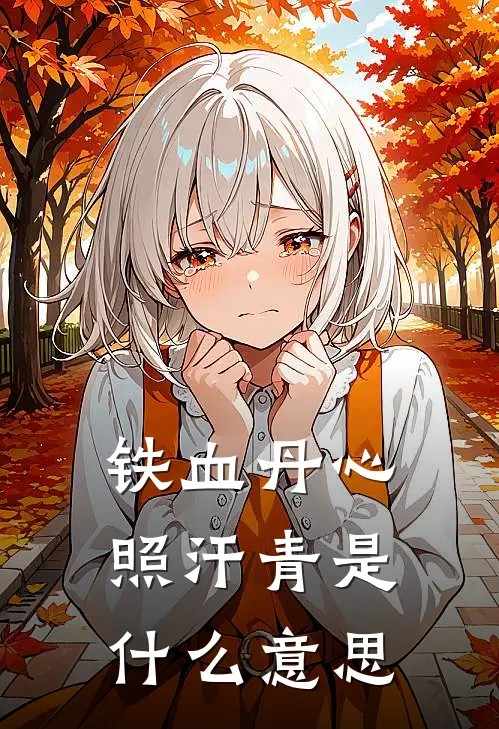 铁血丹心照汗青是什么意思