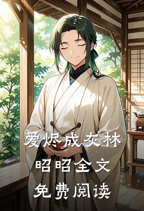 爱烬成灰林昭昭全文免费阅读