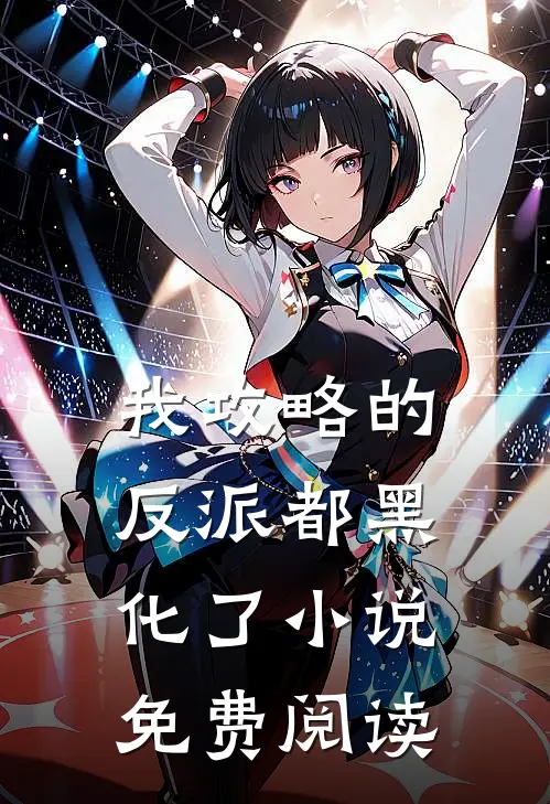 我攻略的反派都黑化了小说免费阅读