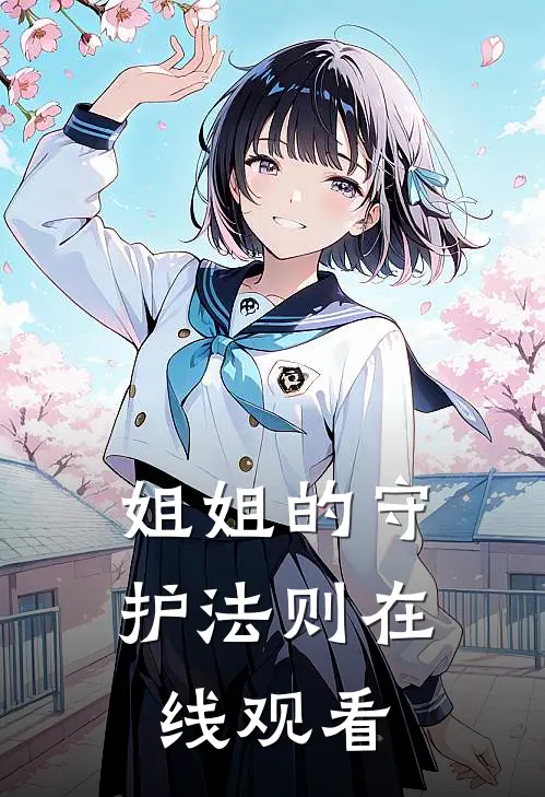 姐姐的守护法则在线观看