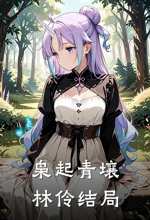 枭起青壤林伶结局