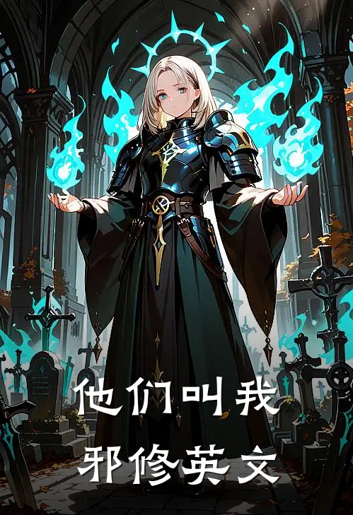 他们叫我邪修英文