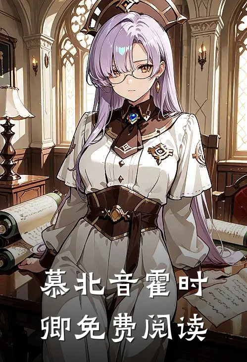 慕北音霍时卿免费阅读