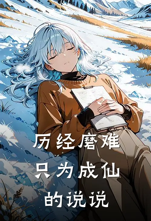 历经磨难只为成仙的说说