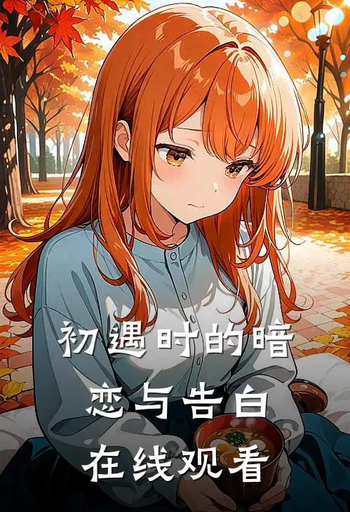 初遇时的暗恋与告白在线观看