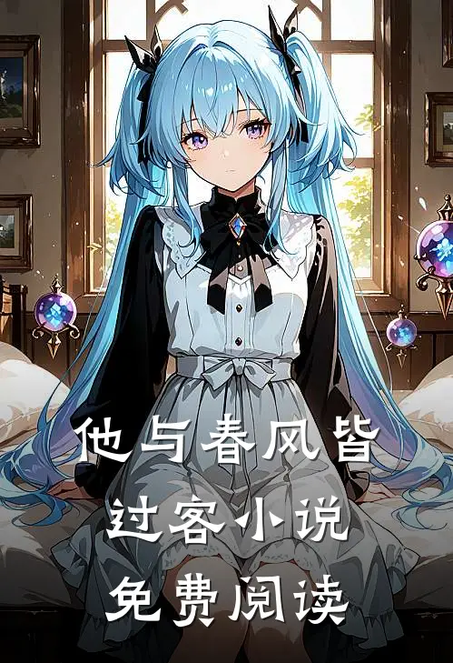 他与春风皆过客小说免费阅读