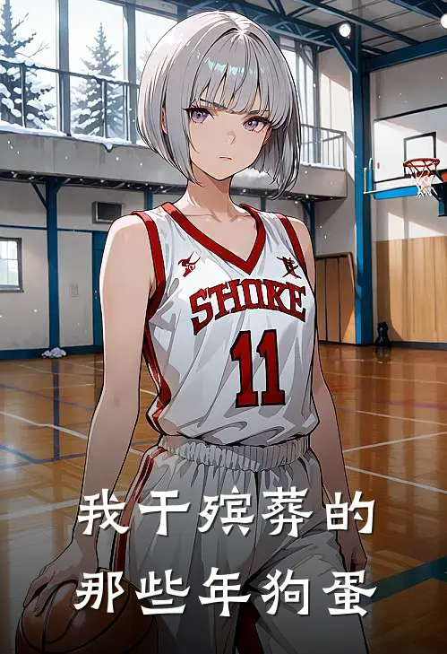 我干殡葬的那些年 狗蛋