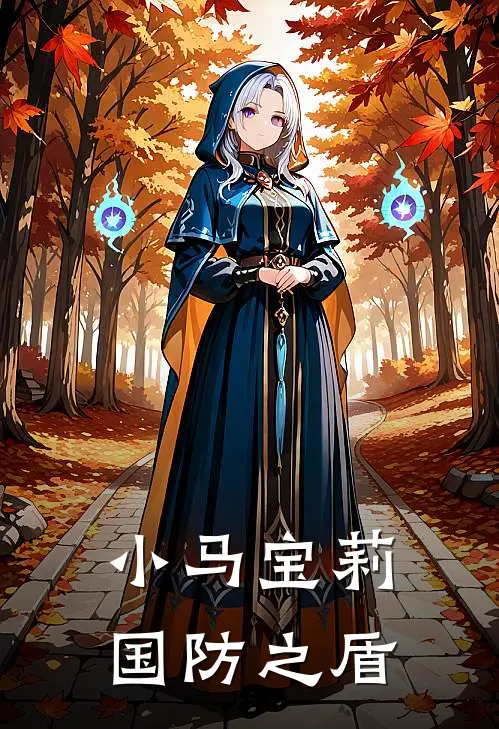 寒霜麦托什（小马宝莉：国防之盾）全文免费阅读无弹窗大结局_