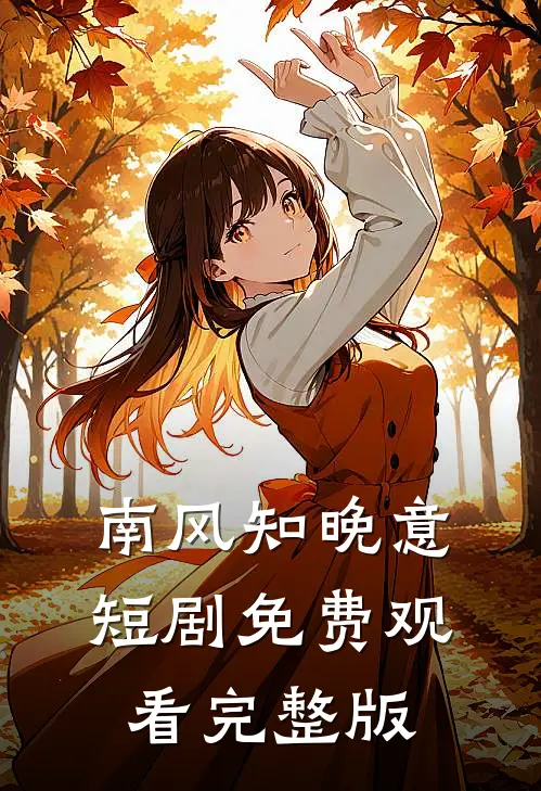 南风知晚意短剧免费观看完整版