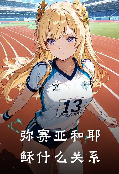 弥赛亚和耶稣什么关系