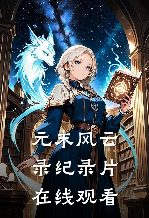 元末风云录纪录片在线观看