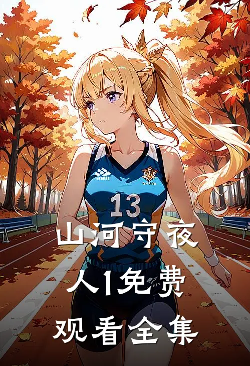 山河守夜人1免费观看全集