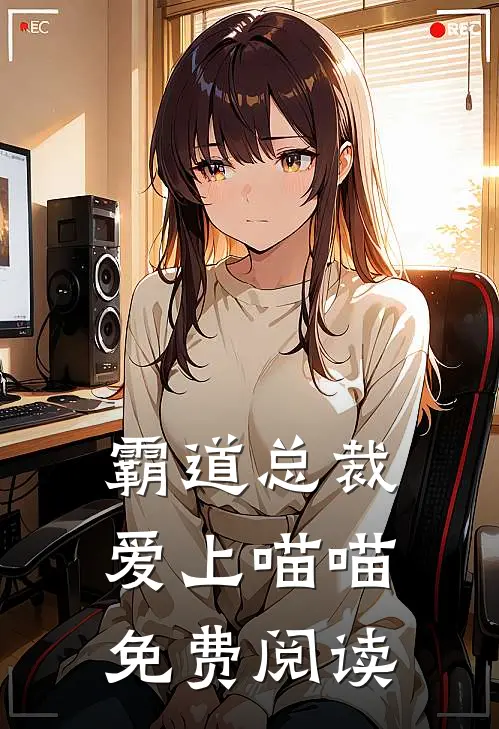 霸道总裁爱上喵喵免费阅读