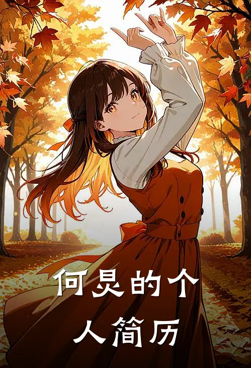 何炅的个人简历