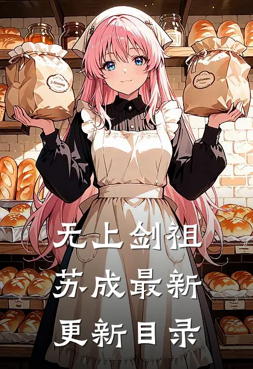 无上剑祖苏成最新更新目录