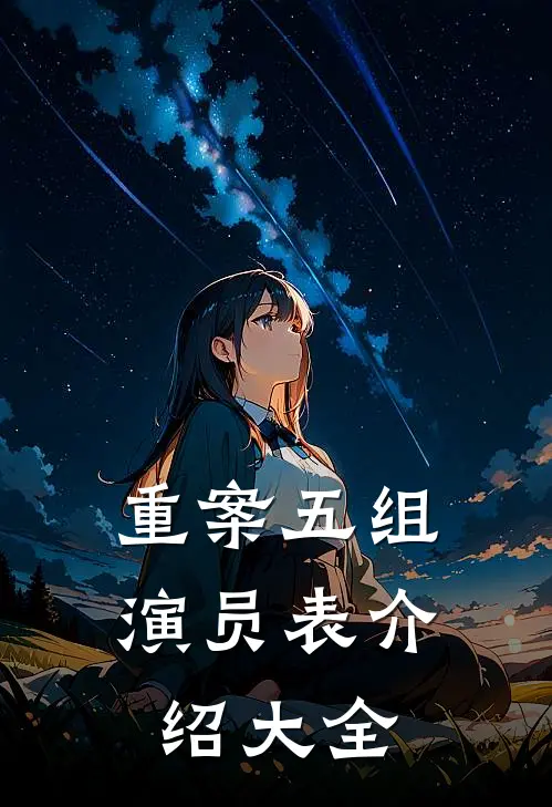 重案五组演员表介绍大全