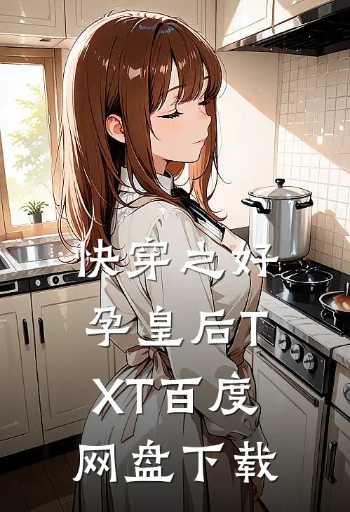 快穿之好孕皇后TXT百度网盘下载