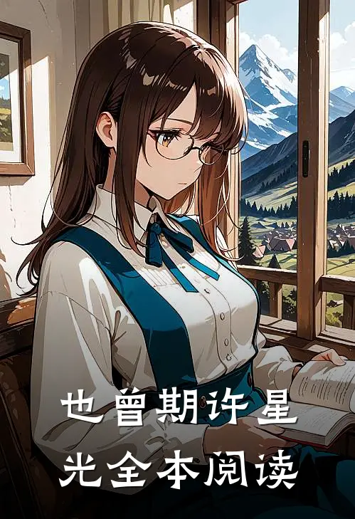 也曾期许星光全本阅读