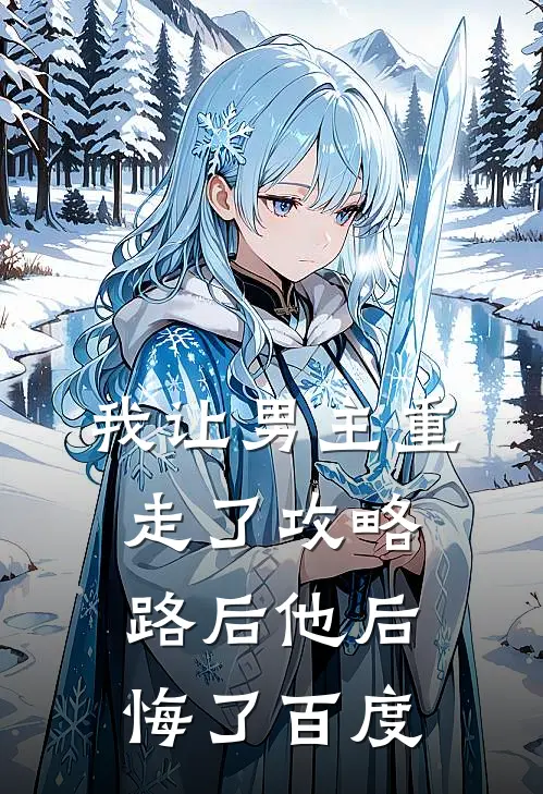 我让男主重走了攻略路后他后悔了百度