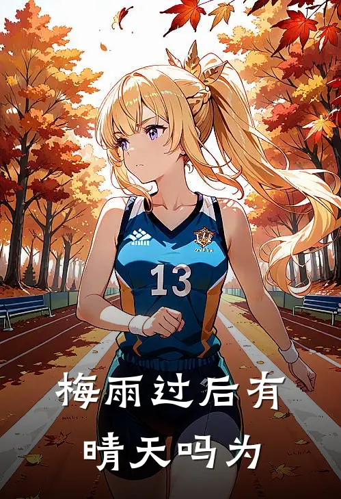 梅雨过后有晴天吗为