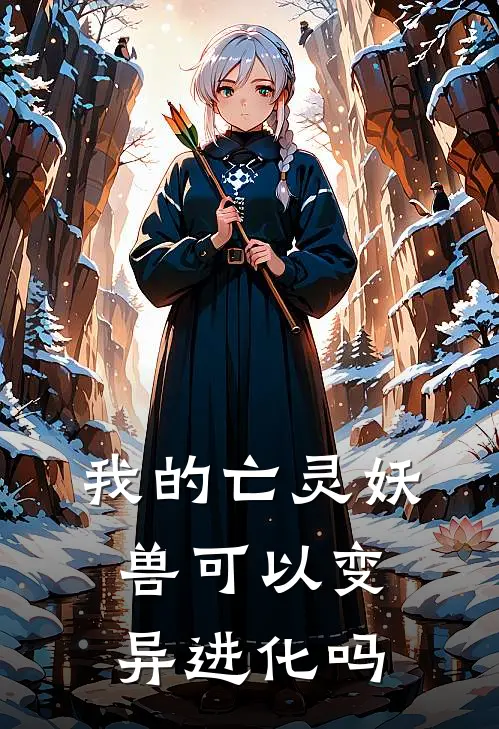 我的亡灵妖兽可以变异进化吗