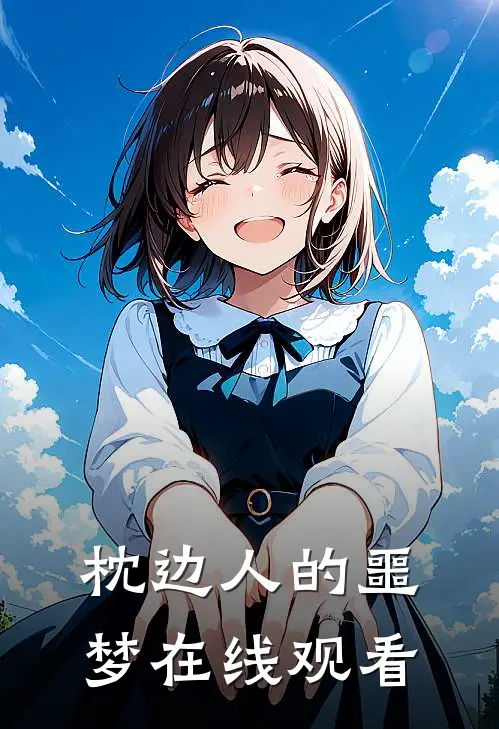 枕边人的噩梦在线观看